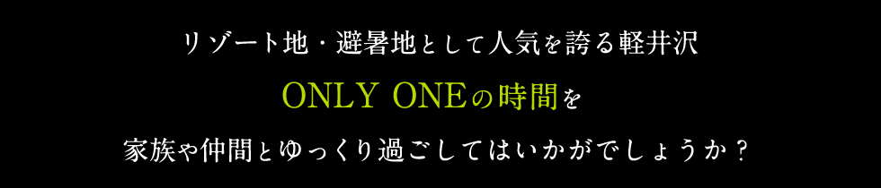 リゾート地・避暑地として人気を誇る軽井沢  家族や仲間とゆっくり過ごしてはいかがでしょうか？