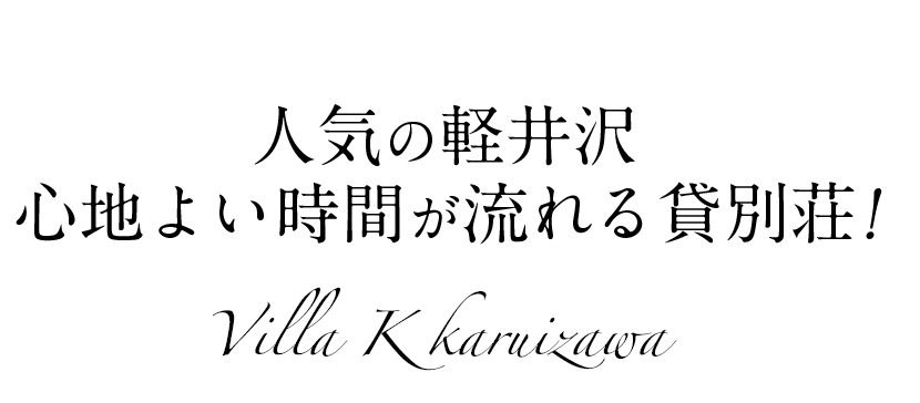 人気の軽井沢　心地よい時間が流れる貸し別荘！Villa K Karuizawa